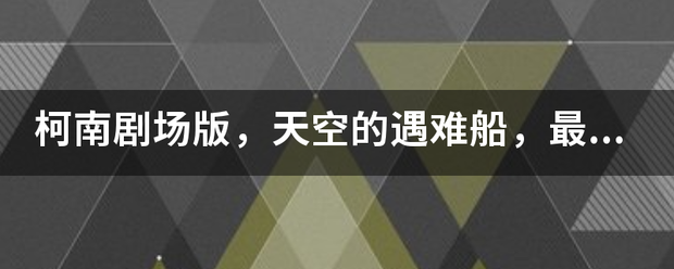 柯南剧场版，天空的遇难船，最后怪盗基德为什么要吻小兰~~？