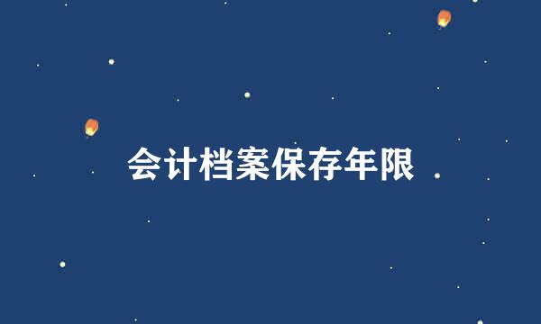 会计档案保存年限