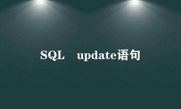 SQL update语句