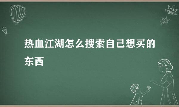 热血江湖怎么搜索自己想买的东西