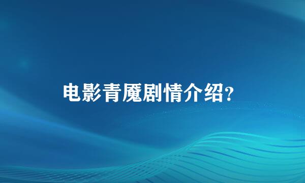 电影青魇剧情介绍？