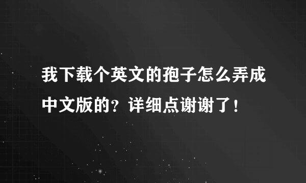 我下载个英文的孢子怎么弄成中文版的？详细点谢谢了！