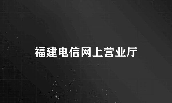 福建电信网上营业厅