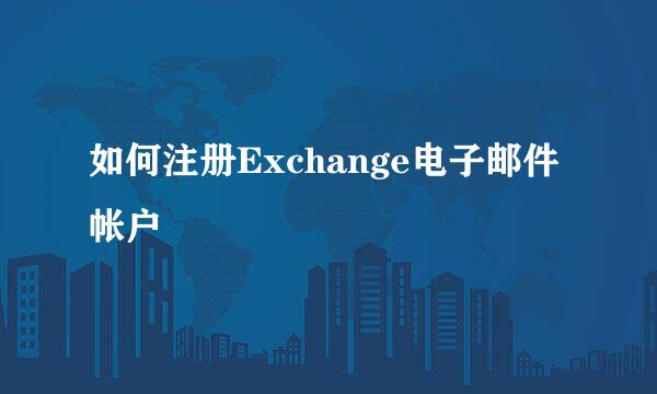 如何注册Exchange电子邮件帐户