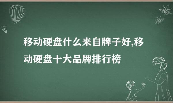 移动硬盘什么来自牌子好,移动硬盘十大品牌排行榜