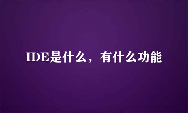 IDE是什么，有什么功能