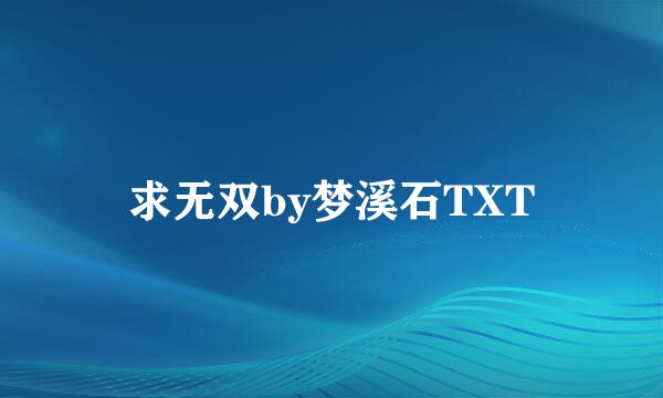 求无双by梦溪石TXT