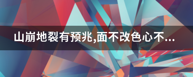 山崩来自地裂有预兆,面不改色心不跳,是什么生肖?