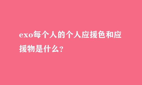 exo每个人的个人应援色和应援物是什么？