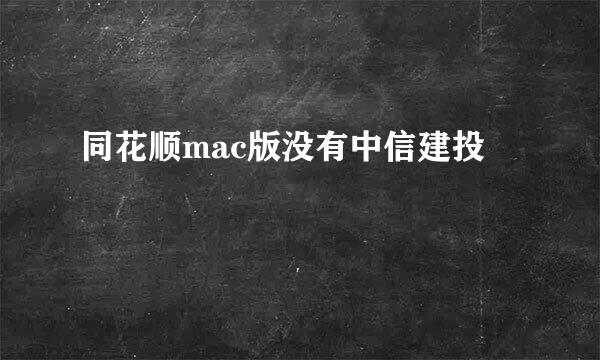 同花顺mac版没有中信建投