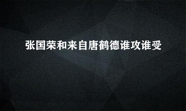 张国荣和来自唐鹤德谁攻谁受