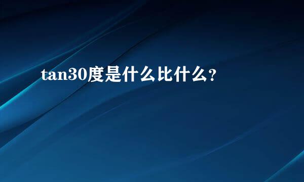 tan30度是什么比什么？