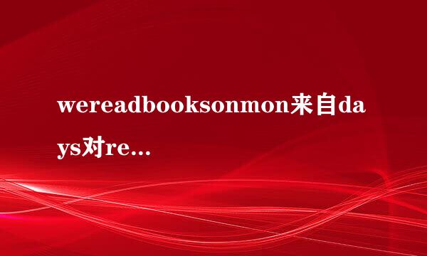 wereadbooksonmon来自days对readbooks提问？