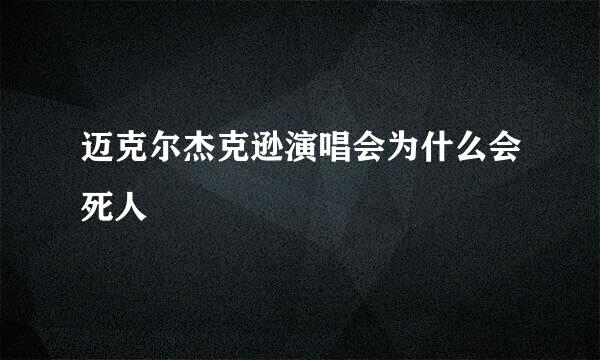 迈克尔杰克逊演唱会为什么会死人