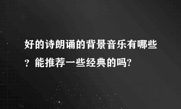 好的诗朗诵的背景音乐有哪些？能推荐一些经典的吗?