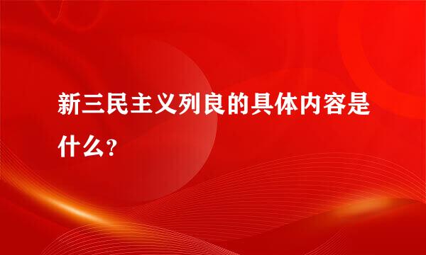 新三民主义列良的具体内容是什么？