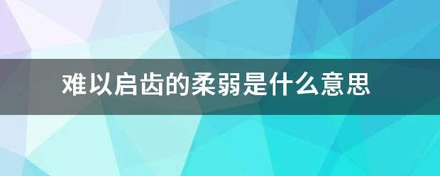 难以启齿的柔弱是什么意思