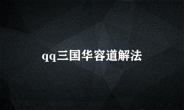 qq三国华容道解法