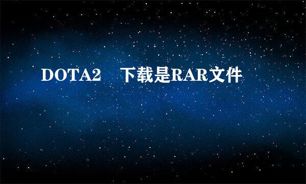 DOTA2 下载是RAR文件