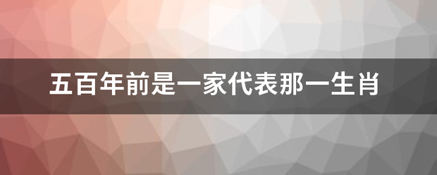 五百年前是一家代表那一生肖