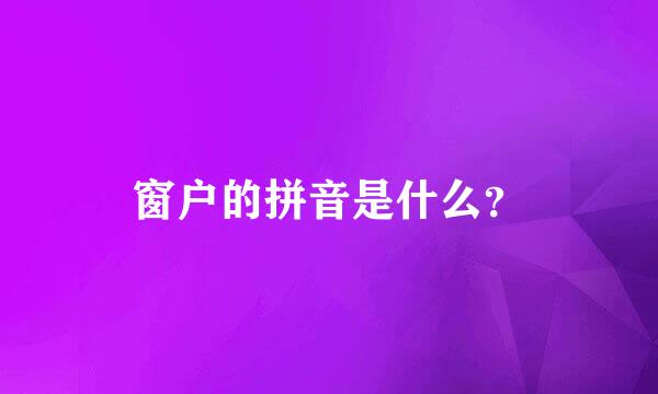 窗户的拼音是什么？