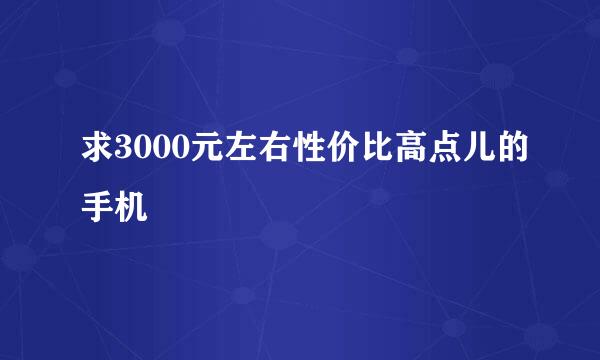 求3000元左右性价比高点儿的手机