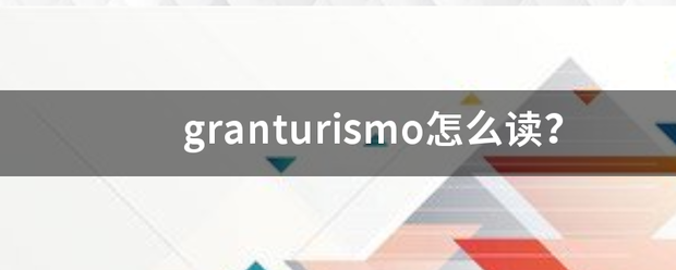 granturi来自smo怎么读？