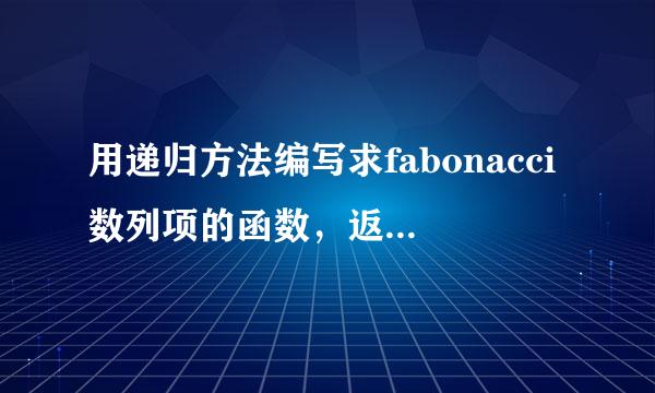 用递归方法编写求fabonacci数列项的函数，返回值为长整形，并写出相应的主函数。