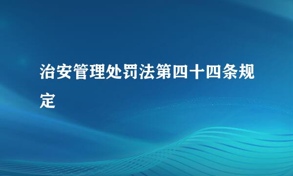 治安管理处罚法第四十四条规定