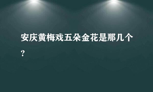 安庆黄梅戏五朵金花是那几个？