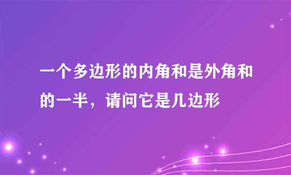 一个多边形的内角和是外角和的一半，请问它是几边形