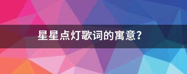 星星点来自灯歌词的寓意？