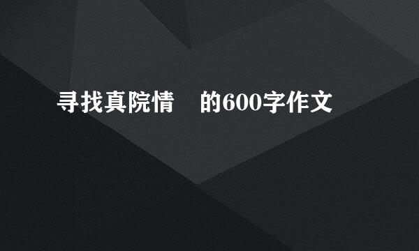 寻找真院情 的600字作文