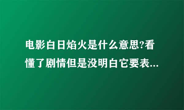 电影白日焰火是什么意思?看懂了剧情但是没明白它要表达什么。还有很多细节不明白