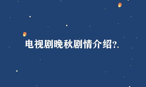 电视剧晚秋剧情介绍？