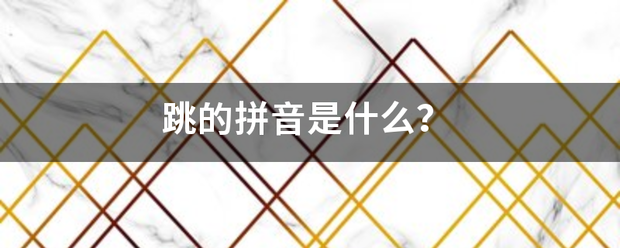 跳的拼音是什么？