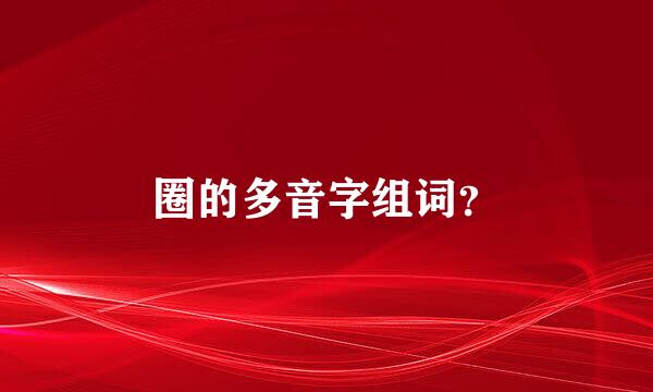 圈的多音字组词？