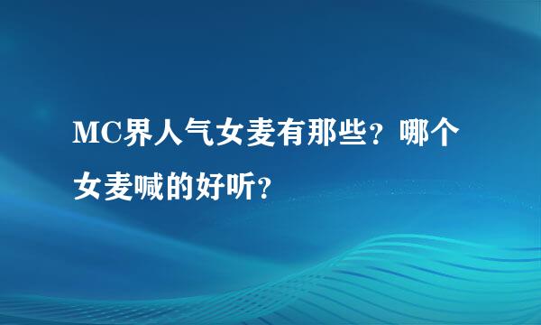 MC界人气女麦有那些？哪个女麦喊的好听？