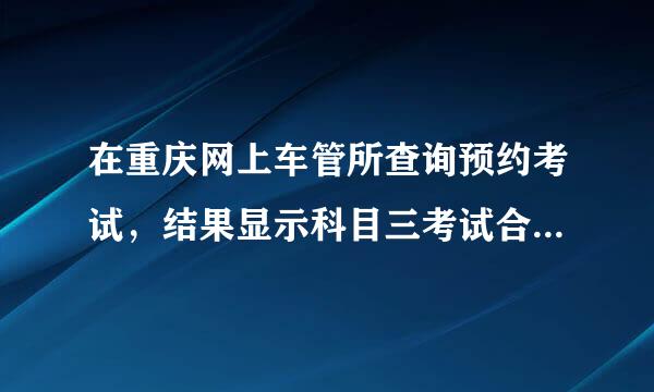 在重庆网上车管所查询预约考试，结果显示科目三考试合格，请问是不是代表不用夜考了