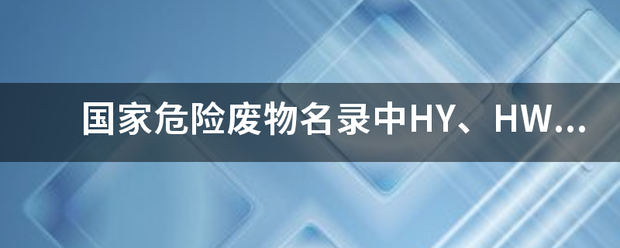 国家危险废物名录中HY、HW、SW是什么意思？