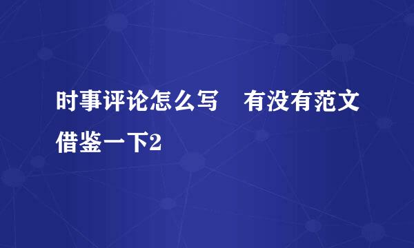 时事评论怎么写 有没有范文借鉴一下2