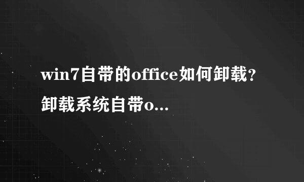 win7自带的office如何卸载？卸载系统自带office方法