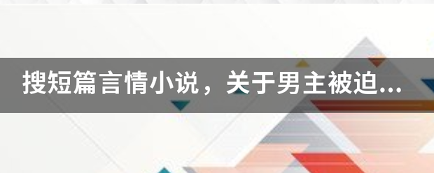 搜短篇言情小说，关于男主被迫与女主结婚，要求7年之后和女主离婚，虽有一儿一女，女主签字后，却又去找她