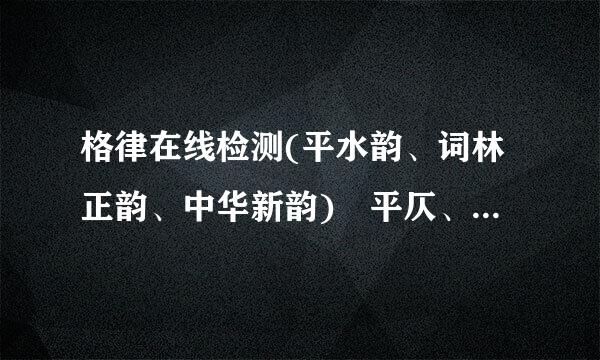 格律在线检测(平水韵、词林正韵、中华新韵) 平仄、押韵、词谱检查 - 诗词吾