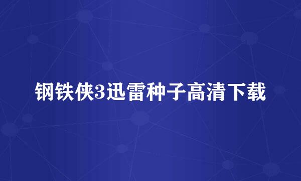 钢铁侠3迅雷种子高清下载