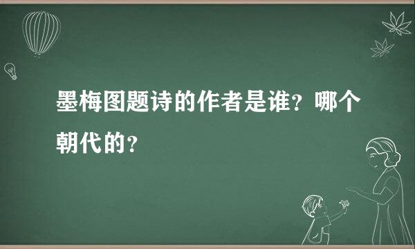 墨梅图题诗的作者是谁？哪个朝代的？