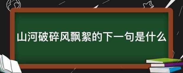 山河破入碎风飘絮的下一句是什么