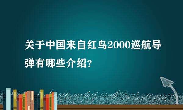 关于中国来自红鸟2000巡航导弹有哪些介绍？