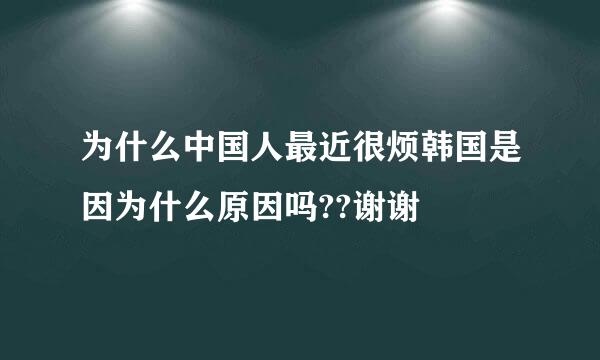 为什么中国人最近很烦韩国是因为什么原因吗??谢谢