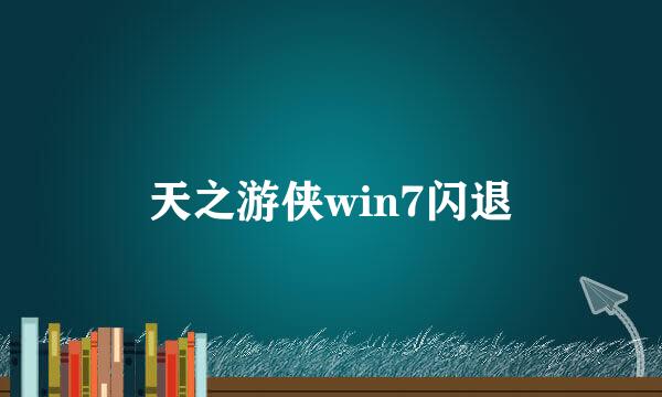 天之游侠win7闪退